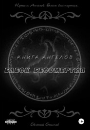 Книга ангелов. Блеск бессмертия