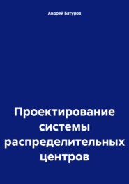 Проектирование системы распределительных центров