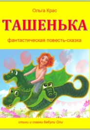 Ташенька