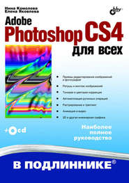 Adobe Photoshop CS4 для всех