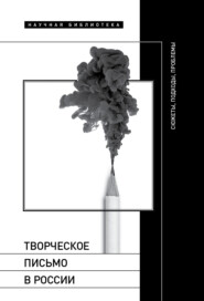 Творческое письмо в России. Сюжеты, подходы, проблемы