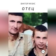 Отец