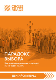 Саммари книги «Парадокс выбора. Как принимать решения, о которых мы не будем жалеть»