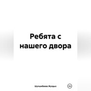 Ребята с нашего двора