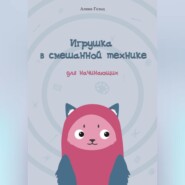 Игрушка в смешанной технике. Для начинающих