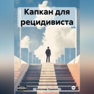 Капкан для рецидивиста