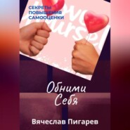 Обними Себя: Секреты Повышения Самооценки