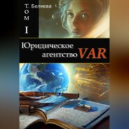 Юридическое агентство VAR. Том I