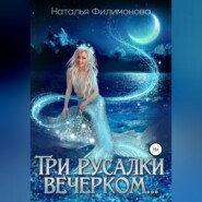 Три русалки вечерком…