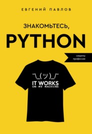 Знакомьтесь, Python. Секреты профессии