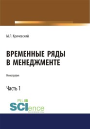 Временные ряды в менеджменте. Том 1. (Аспирантура, Бакалавриат, Магистратура). Монография.