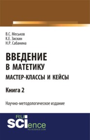 Введение в матетику. Книга 2. (Магистратура). Научное издание.