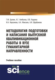 Методология подготовки и написания выпускной квалификационной работы в вузе гуманитарной направленности. (Бакалавриат, Магистратура, Специалитет). Учебное пособие.