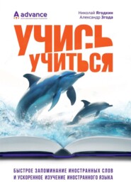 Учись учиться: быстрое запоминание иностранных слов и ускоренное изучение иностранного языка