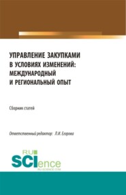 Сборник по итогам Национальной научно-практической конференция Управление закупками в условиях изменений: международный и региональный опыт . (Магистратура). Сборник статей.