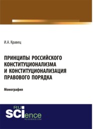 Принципы российского конституционализма и конституционализация правового порядка. (Аспирантура, Бакалавриат, Специалитет). Монография.