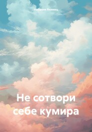 Не сотвори себе кумира