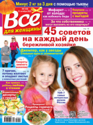 Всё для женщины №45/2023