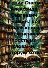 Евгений Онегин, Александр Сергеевич Пушкин. Вся мораль книги с объяснением простыми словами, которую хотел донести автор