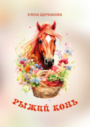 Рыжий конь