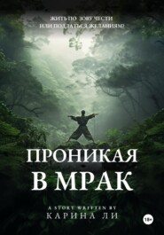 Проникая в мрак