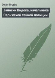 Записки Видока, начальника Парижской тайной полиции