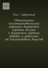 Оптимальная психотерапевтическая коррекция внутренней картины болезни и внутренней картины здоровья у зависимых от психоактивных веществ