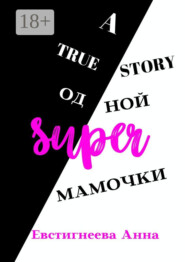A true story одной super мамочки