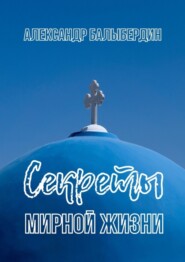 Секреты мирной жизни