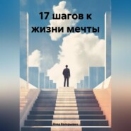 17 шагов к жизни мечты