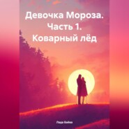 Девочка Мороза. Часть 1. Коварный лёд