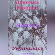 Девочка Мороза. Часть 3. Укуталась