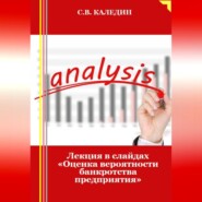 Лекция в слайдах «Оценка вероятности банкротства предприятия»