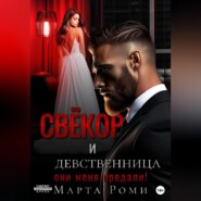 Свёкор и девственница: они меня предали!