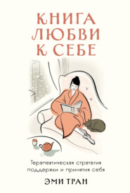 Книга любви к себе: Терапевтическая стратегия поддержки и принятия себя