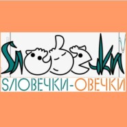 Словечки-овечки
