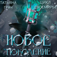 Двоемирье. Книга 3. Новое поколение