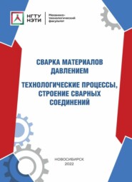 Сварка материалов давлением. Технологические процессы, строение сварных соединений