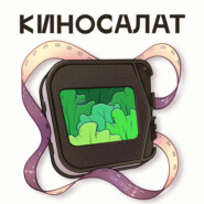 Киносалат