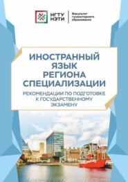 Иностранный язык региона специализации. Рекомендации по подготовке к государственному экзамену