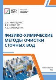 Физико-химические методы очистки сточных вод