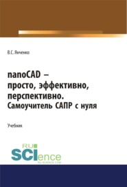 nanoCAD – просто, эффективно, перспективно. Самоучитель САПР с нуля. (СПО). Учебник.