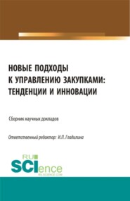 Новые подходы к управлению закупками: тенденции и инновации. (Бакалавриат, Магистратура). Сборник статей.