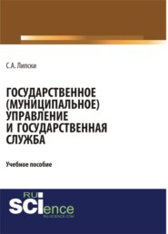 Государственное (муниципальное) управление и государственная служба. (Бакалавриат). Учебное пособие.