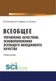 Всеобщее управление качеством. Основоположники всеобщего менеджмента качества. (Бакалавриат). Учебное пособие.