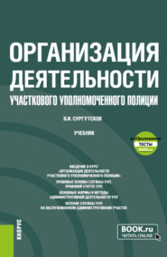 Организация деятельности участкового уполномоченного полиции и еПриложение: Тесты. (Бакалавриат, Специалитет). Учебник.