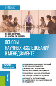 Основы научных исследований в менеджменте. (Бакалавриат, Магистратура). Учебник.