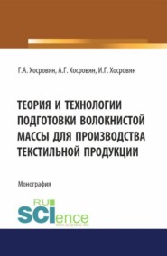 Теория и технологии подготовки волокнистой массы для производства текстильной продукции. (Аспирантура, Бакалавриат, Магистратура). Монография.