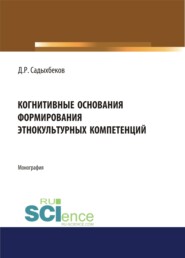 Когнитивные основания формирования этнокультурных компетенций. (Аспирантура, Бакалавриат, Магистратура). Монография.