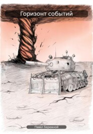 Горизонт событий